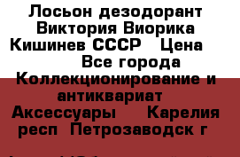 Лосьон дезодорант Виктория Виорика Кишинев СССР › Цена ­ 500 - Все города Коллекционирование и антиквариат » Аксессуары   . Карелия респ.,Петрозаводск г.